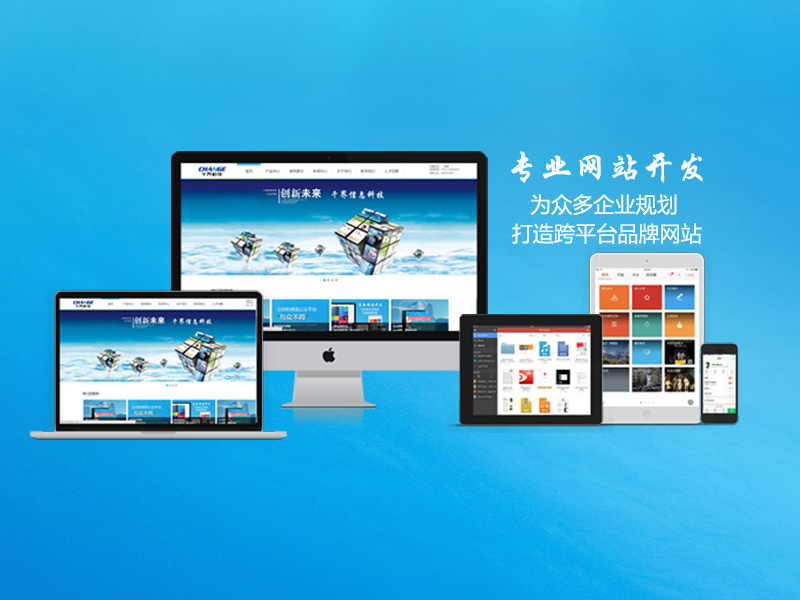 响应式网站建设——让网站适应每一寸屏幕